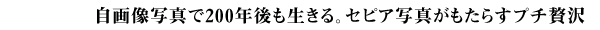 ���摜�ʐ^��200�N���������B�Z�s�A�ʐ^�������炷�v�`�ґ�
