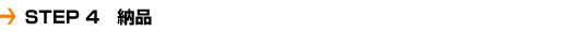 STEP4�@�[�i